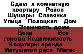 Сдам 2х комнатную квартиру › Район ­ Шушары (Славянка) › Улица ­ Полоцкая › Дом ­ 11 › Этажность дома ­ 9 › Цена ­ 14 000 - Все города Недвижимость » Квартиры аренда   . Ингушетия респ.,Магас г.